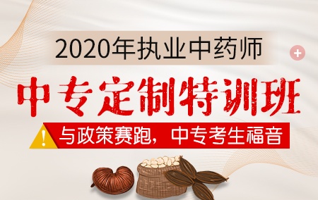 2020年执业中药师【中专定制特训班】