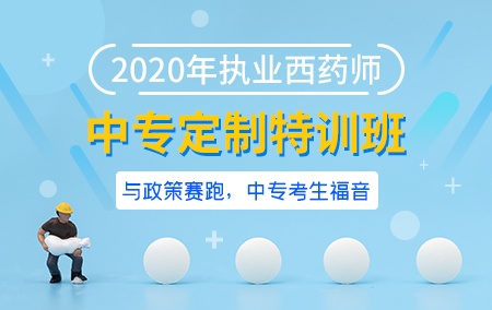 2020年执业西药师【中专定制特训班】