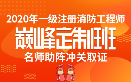 2020年一级注册消防工程师【巅峰定制班】