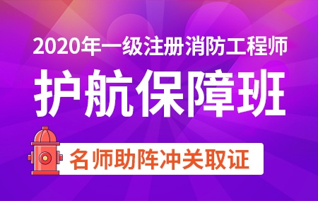 2020年一级注册消防工程师【护航保障班】