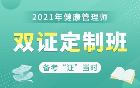 2021年健康管理师【双证定制班】