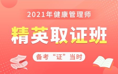 2021年健康管理师【精英取证班】