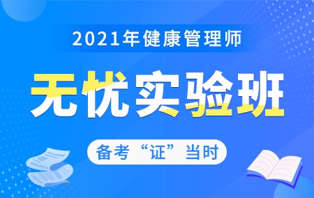 2021年健康管理师【无忧实验班】