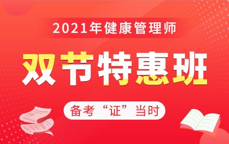 2021年健康管理师【双节特惠班】