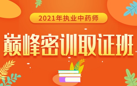 2021年执业中药师【巅峰密训取证班】