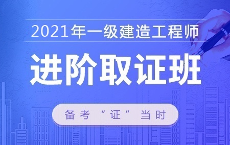 2021年一级建造师【进阶取证班】-机电工程