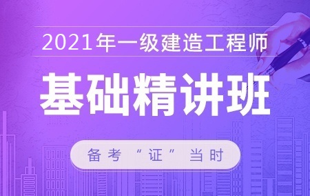 2021年一级建造师【基础精讲班】-水利工程