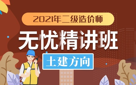 2021年二级造价师【无忧精讲班】-土建