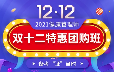 2021年健康管理师【双十二特惠团购班】