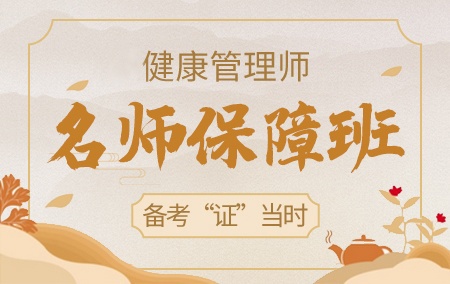 2021年健康管理师【名师保障班】