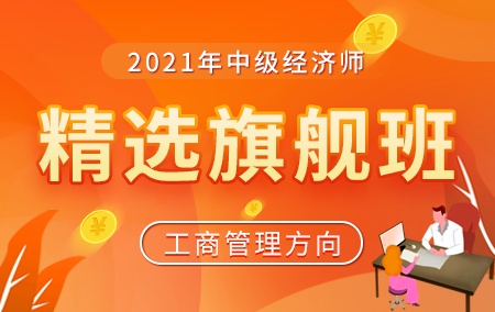 2021年中级经济师【精选旗舰班】-工商管理方向