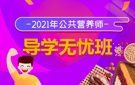 2021年公共营养师 【导学无忧班】