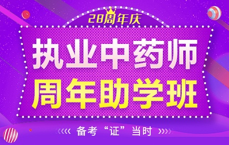 2021年执业中药师【周年助学班】