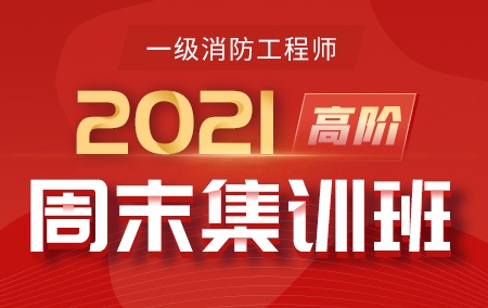 2021年一级注册消防工程师【高阶-周末集训】