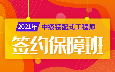 2021年中级装配式工程师【签约保障班】