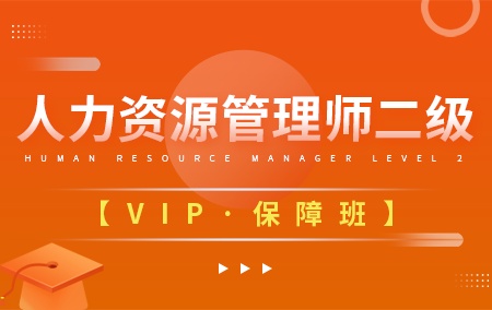 人力资源管理师二级【vip保障班】