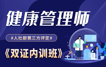 2021年健康管理师【双证内训班】人社部第三方评定