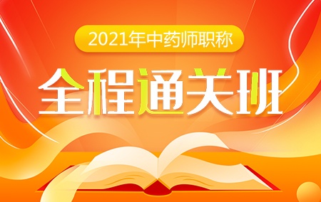 2021年初级中药师【全程通关班】