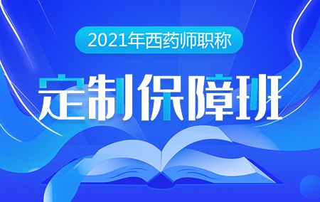 2021年初级西药师【定制保障班】