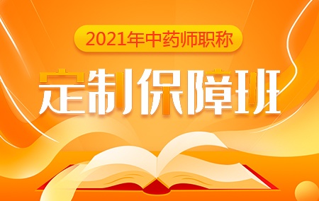 2021年初级中药师【定制保障班】