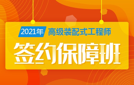 2021年高级装配式工程师【签约保障班】