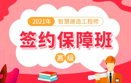 2021年高级智慧建造工程师【签约保障班】