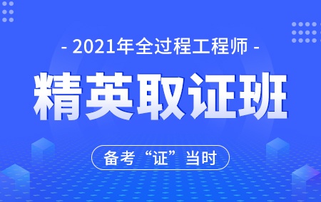 2021年全过程工程咨询师【精英取证班】