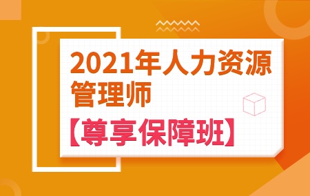 2021年人力资源管理师【尊享保障班】